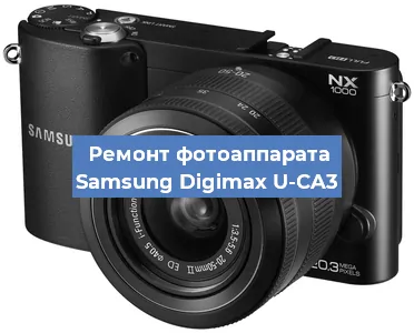 Ремонт фотоаппарата Samsung Digimax U-CA3 в Краснодаре